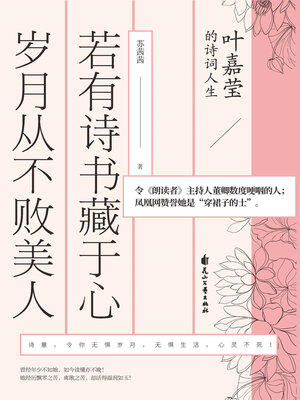 cover image of 若有诗书藏于心，岁月从不败美人: 叶嘉莹的诗词人生